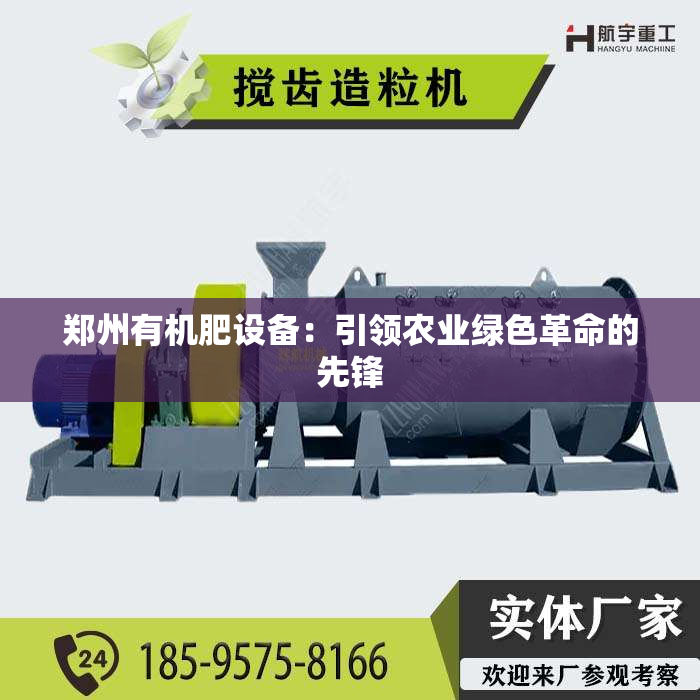 郑州有机肥设备：***农业绿色革命的先锋
