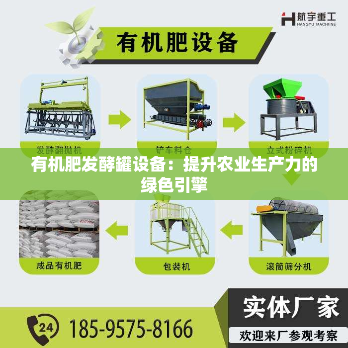 有机肥发酵罐设备：提升农业生产力的绿色引擎